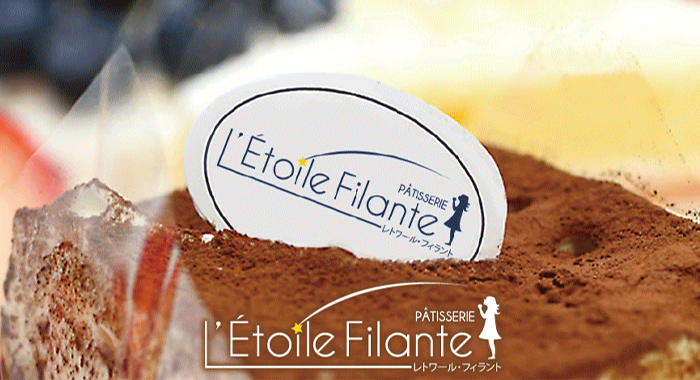 パティシエ一推し！L’Etoile Filante/レトワール フィラント