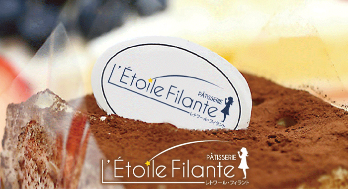 パティシエ一推し!L’Etoile Filante/レトワール フィラント